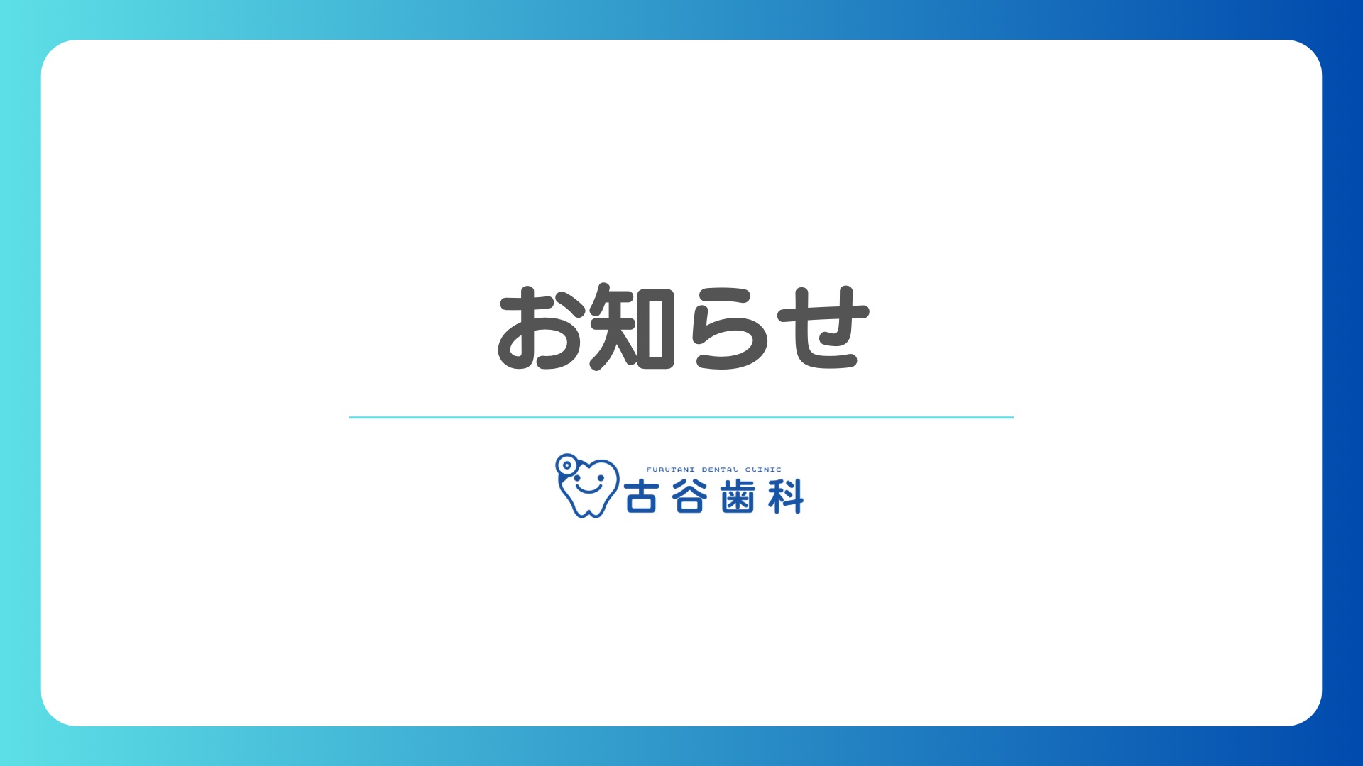 古谷歯科からのお知らせ