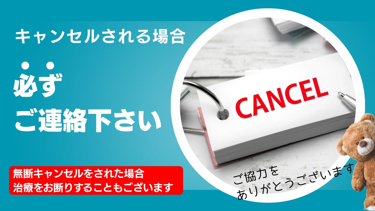 キャンセルについてのお願い