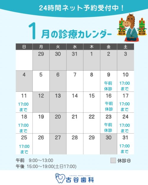 2026年1月診療カレンダー