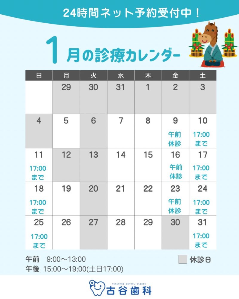 2026年1月診療カレンダー