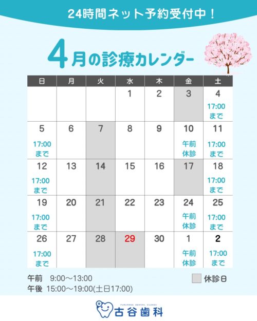 2026年4月診療カレンダー